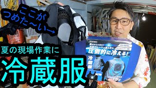 【夏の現場作業おすすめ】空調服の進化した冷蔵服（れいぞうふく）をレビューしました♪