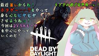 【DBD】暑い夏はヒヤヒヤするものが楽しい！2VS8モードで頑張るうさぎを見る配信！