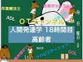 人間発達学（高齢者）　18時間目「作業療法士（OT）の為の国家試験対策」