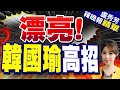 郭正亮預言:韓國瑜這關若過不了 看民進黨以後怎麼對付你 | 漂亮!韓國瑜出手 靠&quot;舉手表決&quot;高招 蔡正元.栗正傑深度剖析?【張雅婷辣晚報】精華版@CtiNews