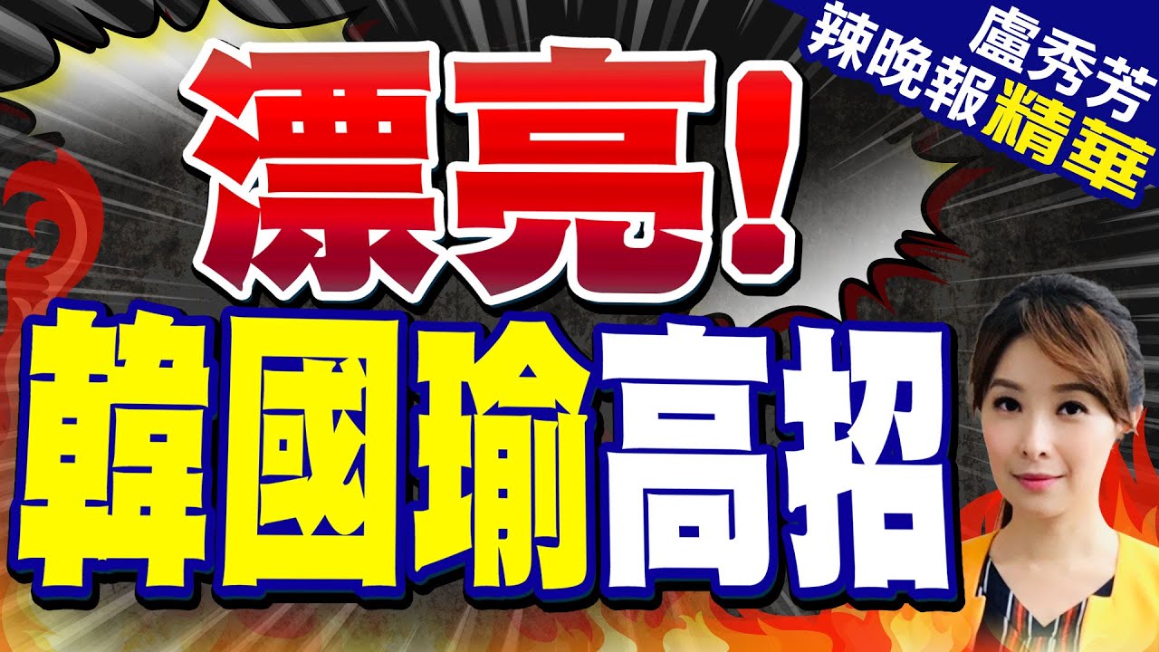 韓總機訪中？兩岸再次活絡？【大大平評理精華•郭正亮】