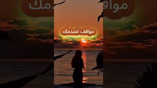 هذه هي الحياة, الحياة مواقف. حكم اقتباسات تحفيز خواطر اقوال reels  motivation fyp shorts