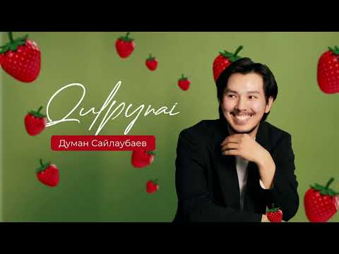 Думан Сайлаубаев — Qulpynai (аудио)