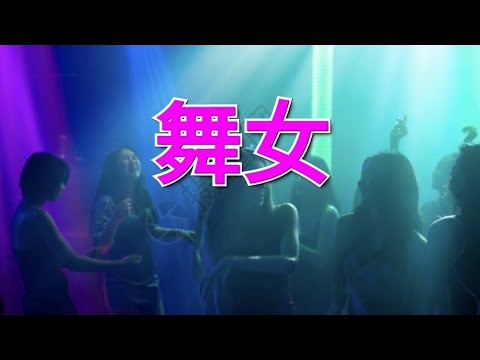 舞女