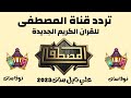 تردد قناة المصطفي قران الكريم علي نايل سات 2023 رمضان يجمعنا تردد قناة المصطفي قران الكريم علي نايل سات 2023 رمضان يجمعنا