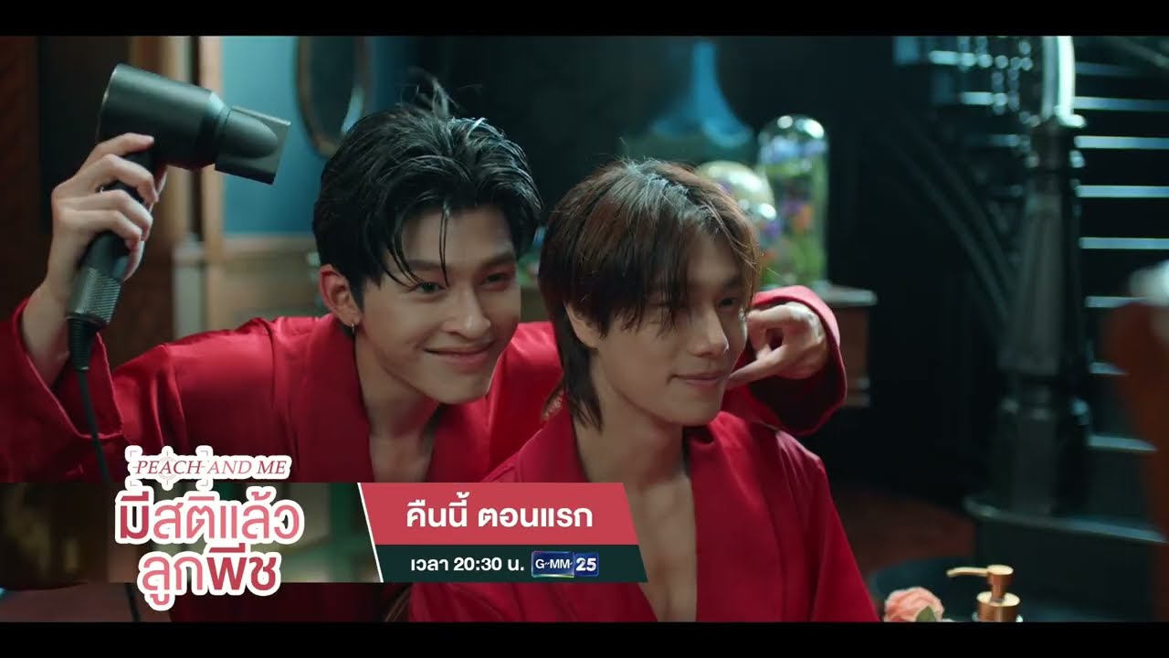 [ตัวอย่าง] มีสติแล้วลูกพีช Peach and Me EP.1 (ตอนแรก) | 11 ก.ค. 69 | GMM25