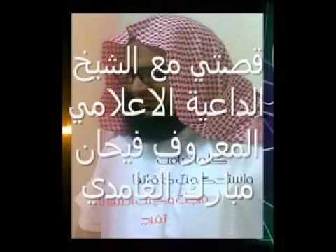 قصة هداية شاب بفضل الله على يد الشيخ فيحان الغامدي