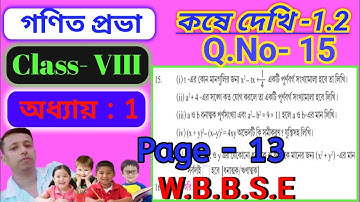 Class 8th Math Kose Dekhi 1.2 || Q.No- 15 || Page- 13 ||  কষে দেখি 1.2 || অষ্টম শ্রেণীর গণিত ||