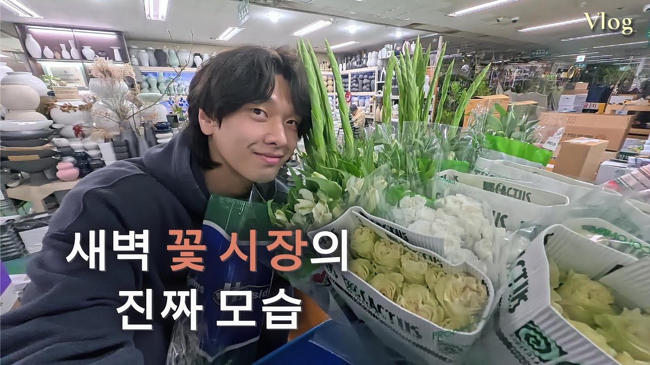 새벽 1시에 꽃시장 알바를 해봤습니다 (Vlog)