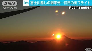 富士山越しの初日の出　新年恒例のフライトで大歓声(18/01/01)