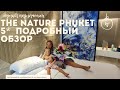 The Nature Phuket 5* новый обзор 2022 sha+ Пхукет Тайланд bbq buffet Patong лучший отель на патонге