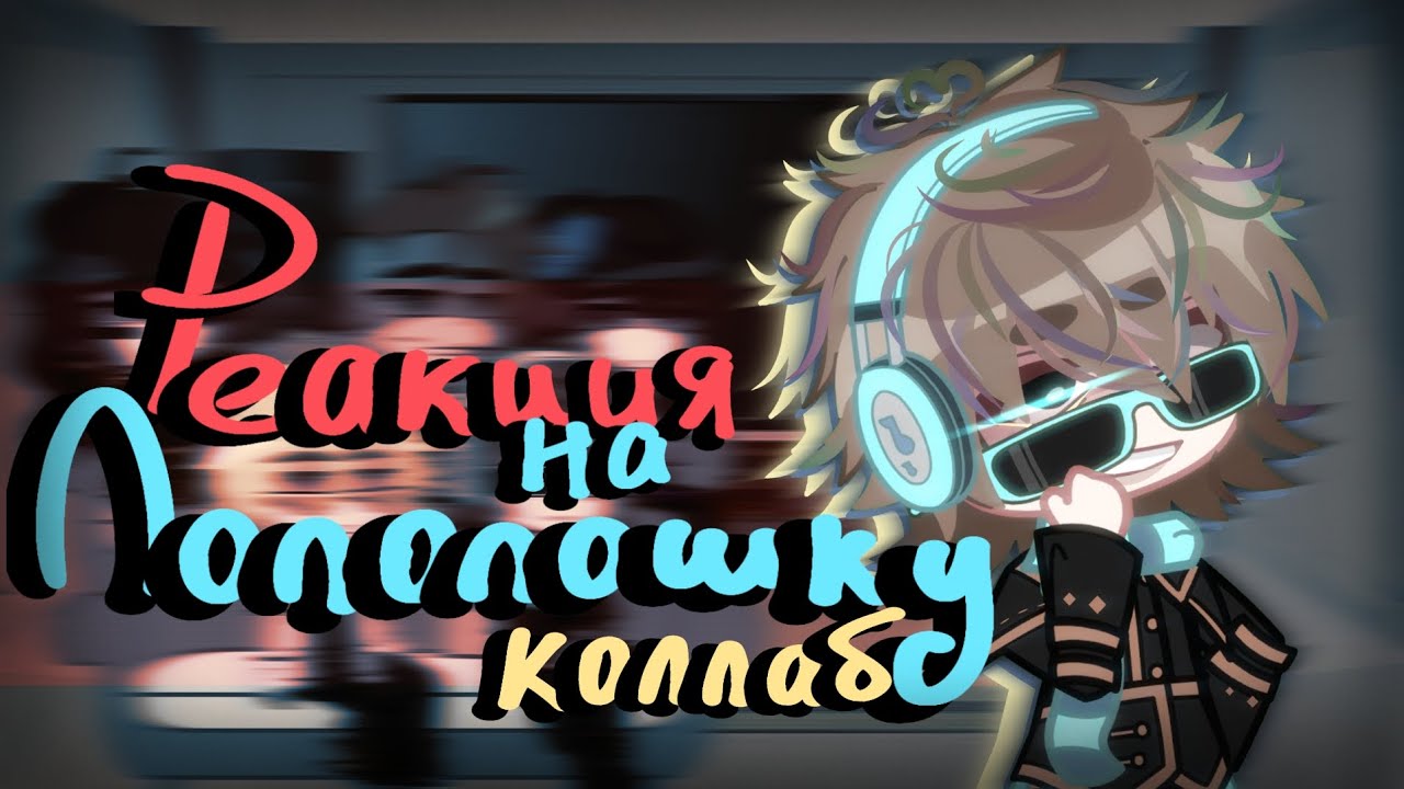 Реакция Идеального Мира на Лололошку/Дейва| Им| Коллаб с @hyiotta6676