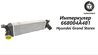 Интеркулер Хендай Гранд Старекс (Hyundai Grand Starex) Turboparts