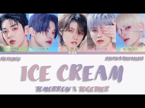 TOMORROW X TOGETHER - ICE CREAM [ПЕРЕВОД/КИРИЛЛИЗАЦИЯ/COLOR CODED LYRICS]