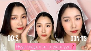 Нүүр Будалтын Алдаанууд❓ | Өдөр Тутмын Makeup 🌸 | Makeup Mistakes to Avoid | Do’s & Don’ts