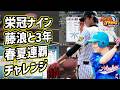 「加藤純一×藤浪晋太郎」身も心も燃え尽きた3年間【2021/09/11-12】
