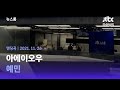 11월 26일 금 뉴스룸 엔딩곡 BGM 아에이오우 예민 JTBC News 11월 26일 금 뉴스룸 엔딩곡 BGM 아에이오우 예민 JTBC News