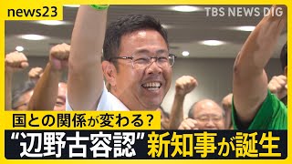 【沖縄県知事選】“辺野古容認”の古謝玄太新知事誕生で…国と沖縄県の関係に変化の兆し　敗戦の玉城デニー氏「基地問題が進まなかったらウソ」【news23】｜TBS NEWS DIG