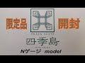 【開封】E001形  四季島！【TOMIX】 の動画、YouTube動画。