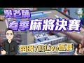 2020ᴴᴰ🔴【國粹麻將】0508吳老師麻將學會春季決賽LIVE｜決賽第一天會擦出甚麼火花呢❓