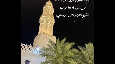 صلاة الفجر من جامع القبلتين الخميس٢ ذو الحجة ١٤٤٦  من سورة الأحزاب الشيخ أيمن أحمد الرحيلي
