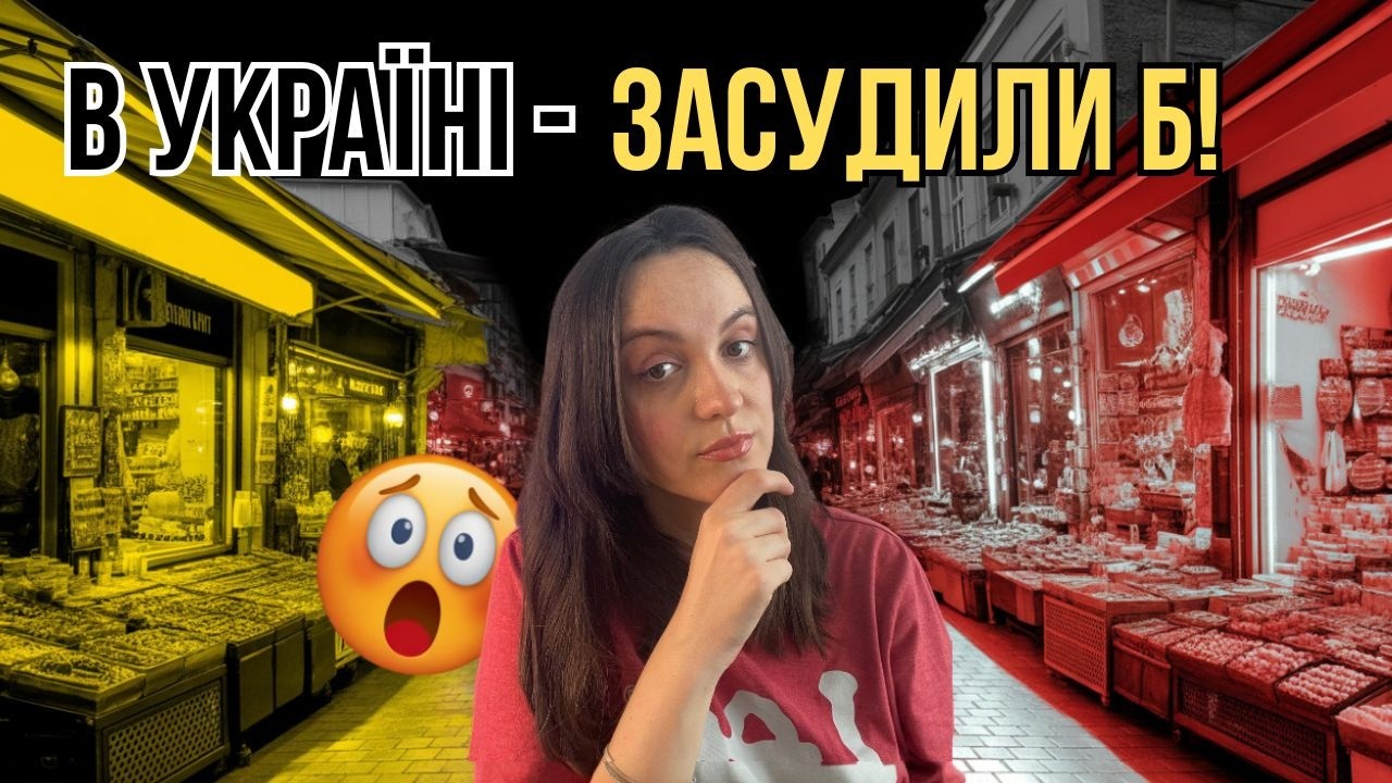 Чому засудять в Україні за те, що в Туреччині роблять ЩОДНЯ?! 😱