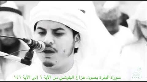 سورة البقرة بصوت هزاع البلوشي من الآية ١ إلى الآية ١٤١