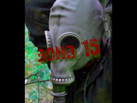 ЗОНА 15 (полная версия)