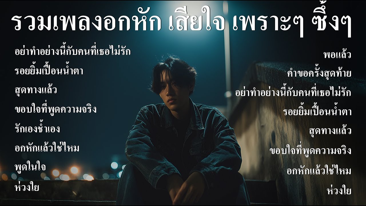 รวมเพลงใหม่ล่าสุด เพลงอกหัก เจ็บๆ เพราะๆ ซึ้งๆ ฟังตอนทำงาน ตอนเดินทาง ฟังต่อเนื่องยาวๆ