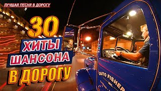 СУПЕР ХИТЫ В ДОРОГУ ❂ СБОРНИК ДУШЕВНЫХ ПЕСЕН ❂!ВОЗЬМИ С СОБОЙ В ДОРОГУ ❂ТРАССА 2021