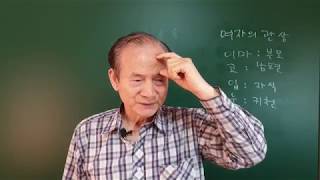 [명관역정원] 관상학강의 (2) 여자의 관상