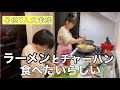 【大家族夜ご飯】【業務スーパー購入品】レンゲを使ってチャーハン食べたい時