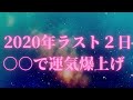 2020年ラスト２日2021年最高の幕開けへ向けてこれだけはしてください！！