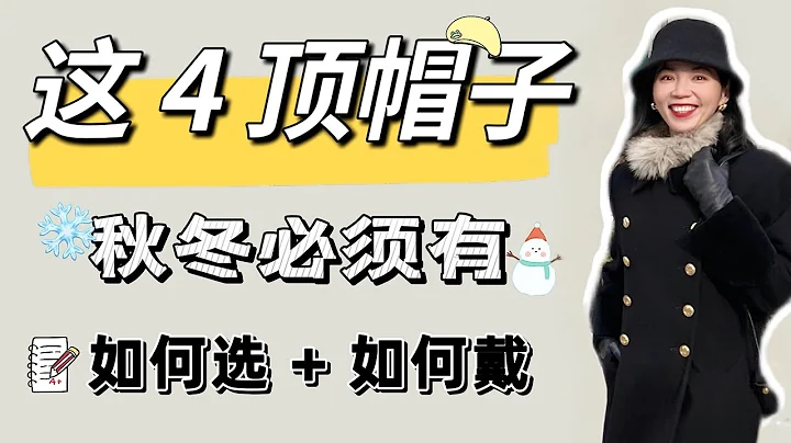 4種必備的秋冬帽子 | 根據臉型選帽子 | 如何選如何戴 | 入冬清單 | 不同臉型如何選  | 貝雷帽 | 棒球帽 | 冷帽 | 漁夫帽 | 根據臉型選帽子 | 如何選如何戴 | 清單 |臉型如何選 - 天天要聞