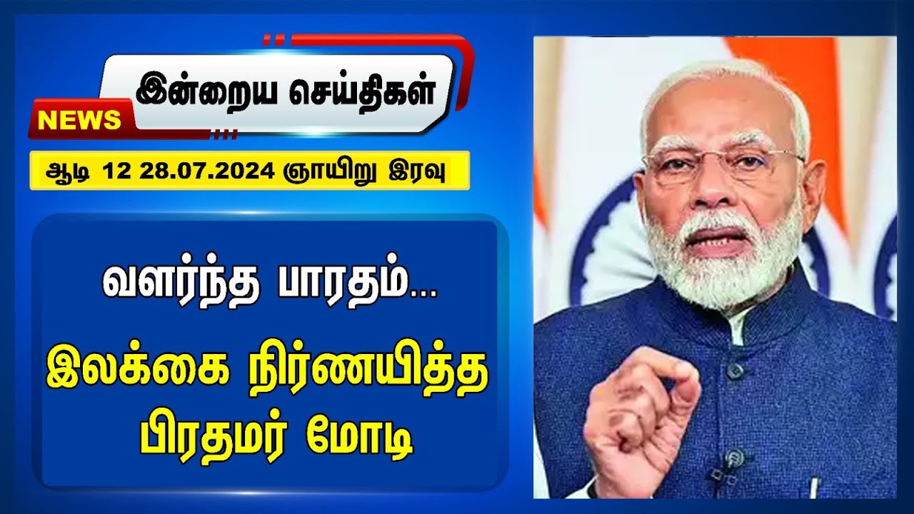 வளர்ந்த பாரதம்... இலக்கை நிர்ணயித்த PM Modi | Niti Aayog Meeting | Night Headlines | 28.07.2024