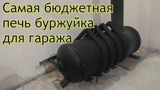 Самая бюджетная печь буржуйка для гаража из газового баллона.