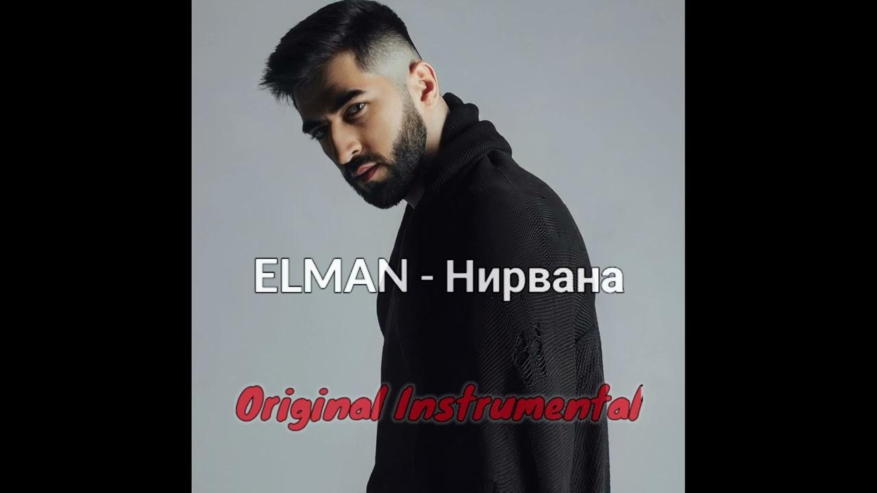 Нирвана el'man. Нирван elman. Elman нирвана текст песни. Elman нирвана. Нирван elman.