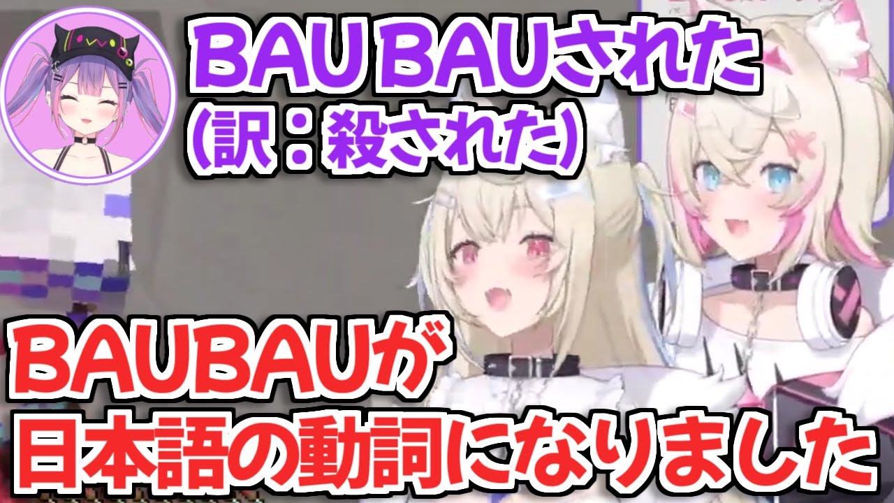 【ホロライブ切り抜き】動詞になって、物騒な意味つけられた『BAUBAU』【FUWAMOCO 常闇トワ 紫咲シオン】