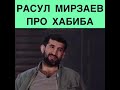 Расул Мирзаев про Хабиба# Расул про хабиба # Мирзаев про хабиба # Расул Мирзаев про Хабиба #