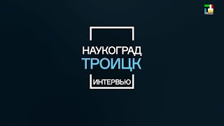 Троицк - Наукоград: Мария Абунина