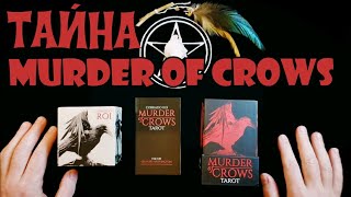 Murder Of Crows Tarot Нескучный Обзор