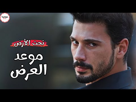 مسلسل تحت الارض موعد العرض و البطلة الرسمية