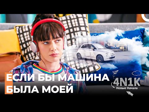 Машина мечты Япрак - 4N1K Новые Начинания 3 Серии