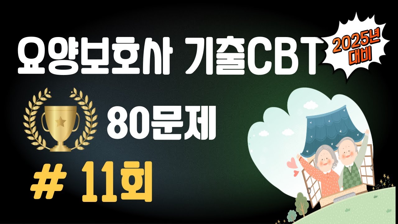 11회. 🔴[요양보호사 80문제]⭐️실전 연습⭐️문제+지문+답 모두 듣고 풀기! ⭐️