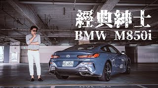 【Money錢毅試駕】經典紳士 BMW M850i