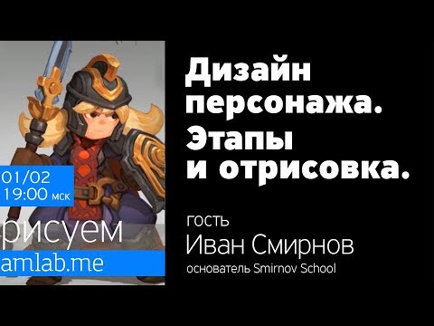 ДИЗАЙН ПЕРСОНАЖА | ПРОРИСОВКА  с Иваном Смирновым - Базовые этапы | Стрим с Ваней Смирновым на Amlab