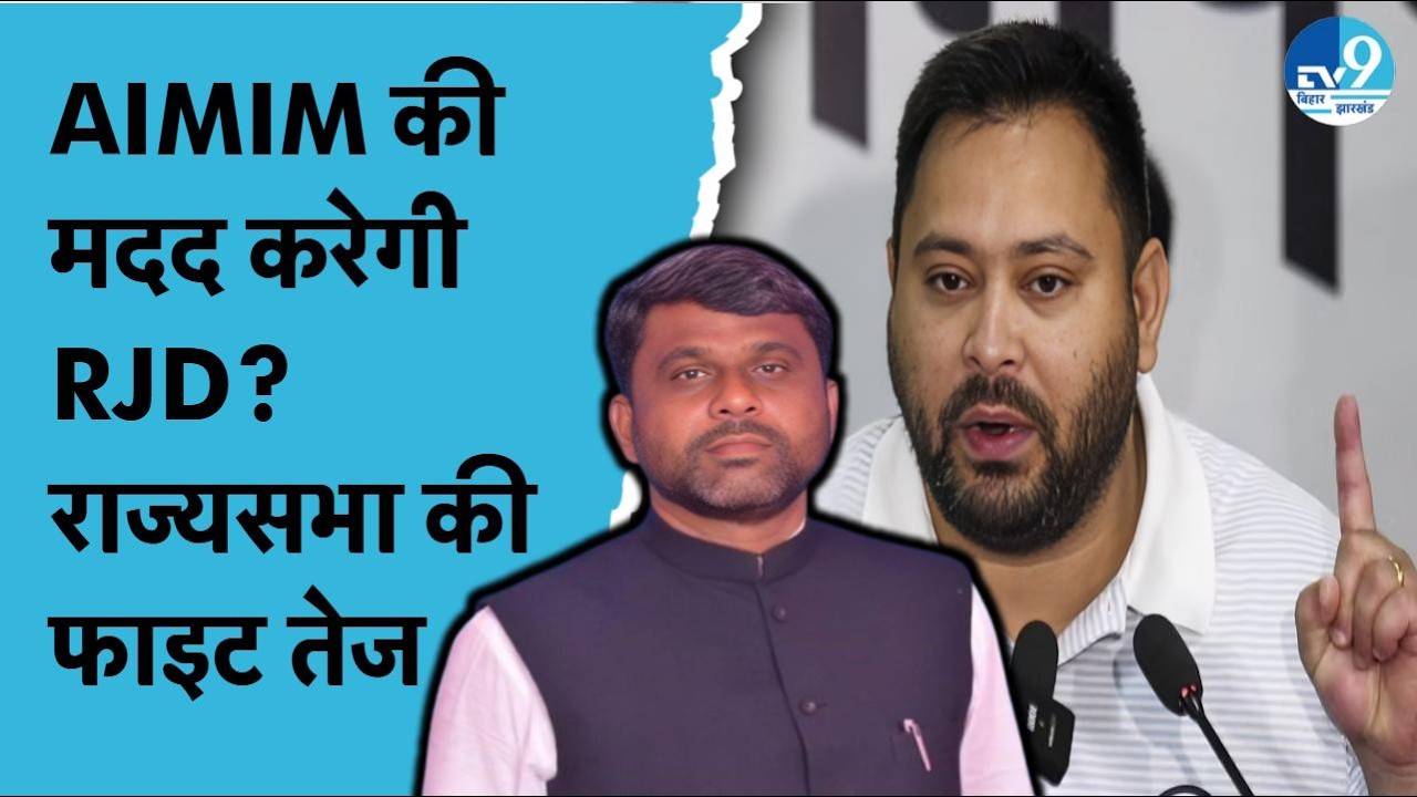 RJD विधायक Bhai Virendra ने राज्यसभा चुनाव को लेकर क्या हिंट दिया, पार्टी करेगी AIMIM की मदद?