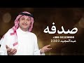 صدفه عبدالمجيد عبدالله حصريا 2022
