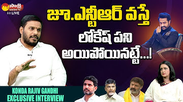 YSRCP Konda Rajiv Gandhi Sensational Comments On Nara Lokesh | Jr.NTR | Balakrishna |@sakshitvlive