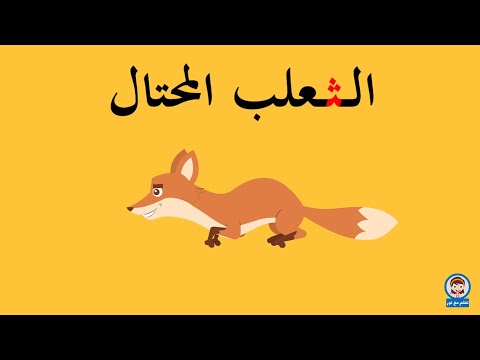 قصة الثعلب المحتال الذي يخدع الحيوانات 
